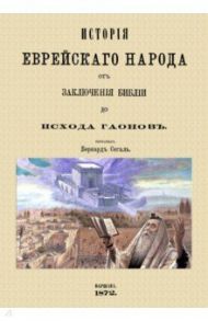 История еврейского народа от заключения Библии до исхода Гаонов