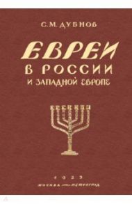 Евреи в России и Западной Европе в эпоху антисемитской реакции / Дубнов Семен