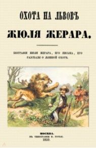 Охота на львов / Жерар Сесиль Жюль Базиль