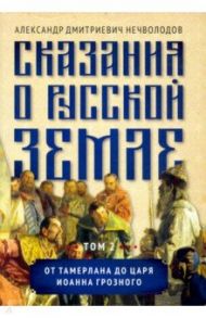 Сказания о русской земле. Том II. От Тамерлана до царя Иоанна Грозного / Нечволодов Александр Дмитриевич