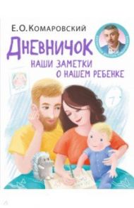 Дневничок. Наши заметки о нашем ребенке / Комаровский Евгений Олегович