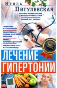 Лечение гипертонии. Причины возникновения и методы профилактики / Пигулевская Ирина Станиславовна