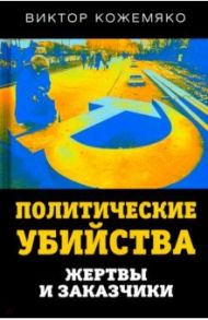 Политические убийства. Жертвы и заказчики / Кожемяко Виктор Стефанович