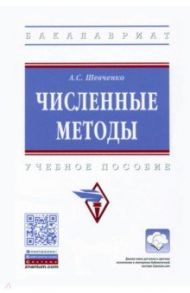 Численные методы / Шевченко Алеся Сергеевна