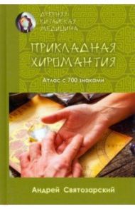 Древняя китайская медицина. Прикладная хиромантия. Атлас с 700 знаками / Святозарский Андрей Николаевич