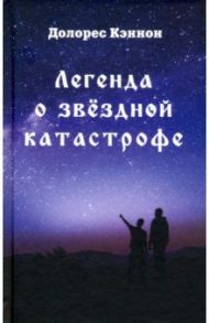 Легенда о звёздной катастрофе / Кэннон Долорес