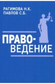 Правоведение. Учебное пособие / Рагимова Наргиз Камильевна, Павлов Сергей Борисович