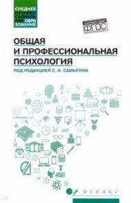 Общая и профессиональная психология. Учебное пособие / Самыгин Сергей Иванович, Столяренко Людмила Дмитриевна, Котлярова Виктория Валентиновна