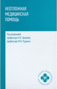 Неотложная медицинская помощь. Учебное пособие / Орлова Наталья Васильевна, Руденко Михаил Владимирович, Давыденко Владимир Валентинович