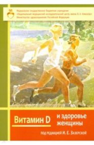 Витамин Д и здоровье женщины / Дорофейков Владимир Владимирович, Зазерская Ирина Евгеньевна, Кузнецова Любовь Владимировна