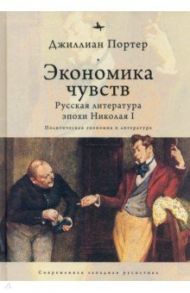 Экономика чувств. Русская литература эпохи Николая I / Портер Джиллиан