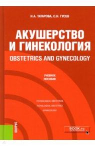 Obstetrics and gynecology / Татарова Нина Александровна, Гусев Сергей Николаевич