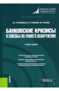 Банковские кризисы и способы их раннего обнаружения. Учебное пособие / Терновская Елена Петровна, Травкина Елена Владимировна, Белова Марианна Толевна