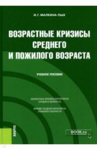 Возрастные кризисы среднего и пожилого возраста. Учебное пособие / Малкина-Пых Ирина Германовна