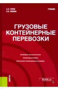 Грузовые контейнерные перевозки. Учебник / Попова Ольга Валентиновна, Горев Андрей Эдливич