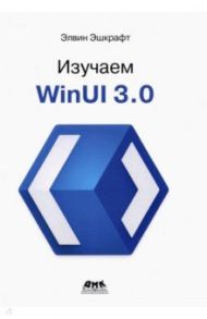 Изучаем WinUI 3.0 / Эшкрафт Элвин