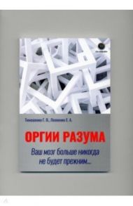 Оргии разума. Ваш мозг никогда не будет прежним... / Тимошенко Галина Валентиновна, Леоненко Елена Анатольевна