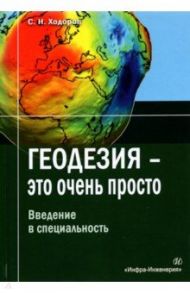 Геодезия - это очень просто. Введение в специальность. Учебное пособие / Ходоров Самуил Наумович