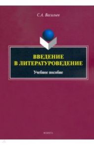 Введение в литературоведение. Учебное пособие / Васильев Сергей Анатольевич