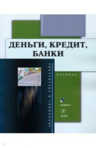 Деньги, кредит, банки. Учебник / Марамыгин Максим Сергеевич, Прокофьева Елена Николаевна, Логинов Михаил Павлович