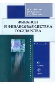 Финансы и финансовая система государства / Исакова Наталья Юрьевна, Долгих Юлия Александровна, Лачихина Анастасия Геннадьевна