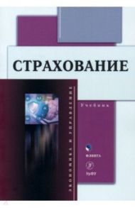 Страхование. Учебник / Князева Елена Геннадьевна, Бойтуш Оксана Александровна, Одинокова Татьяна Дмитриевна