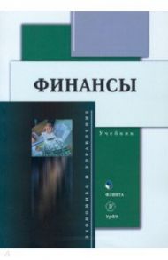 Финансы. Учебник / Исакова Наталья Юрьевна, Долганова Юлия Сергеевна, Истомина Наталья Александровна