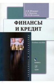 Финансы и кредит. Учебное пособие / Юзвович Лариса Ивановна, Князева Елена Геннадьевна, Истомина Юлия Владимировна