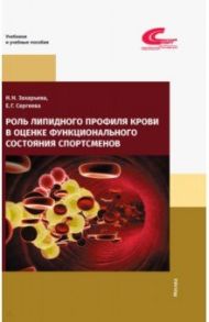 Роль липидного профиля крови в оценке функционального состояния спортсменов / Захарьева Наталья Николаевна, Сергеева Елена Геннадьевна