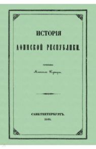 История Афинской республики от убиения Иппарха до смерти Мильтиада / Куторга Михаил Семенович