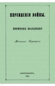 Персидские войны / Куторга Михаил Семенович