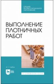 Выполнение плотничных работ / Глебов Иван Тихонович