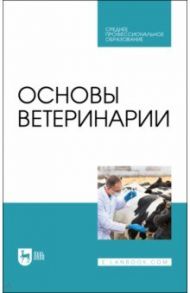 Основы ветеринарии. Учебник для СПО / Дюльгер Георгий Петрович, Трухачев Владимир Иванович, Табаков Геннадий Павлович