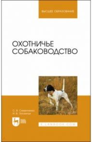 Охотничье собаководство / Семенченко Сергей Валерьевич, Засемчук Инна Владимировна