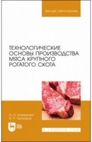 Технологические основы производства мяса крупного рогатого скота / Калмыкова Ольга Алексеевна, Прохоров Иван Петрович