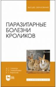 Паразитарные болезни кроликов. Учебное пособие / Латыпов Далис Гарипович, Тимербаева Разалия Рустамовна, Кириллов Евгений Геннадьевич