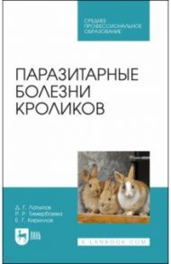 Паразитарные болезни кроликов. Учебное пособие для СПО / Латыпов Далис Гарипович, Тимербаева Разалия Рустамовна, Кириллов Евгений Геннадьевич