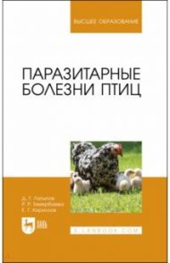 Паразитарные болезни птиц. Учебное пособие / Латыпов Далис Гарипович, Тимербаева Разалия Рустамовна, Кириллов Евгений Геннадьевич