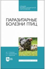 Паразитарные болезни птиц. Учебное пособие для СПО / Латыпов Далис Гарипович, Тимербаева Разалия Рустамовна, Кириллов Евгений Геннадьевич