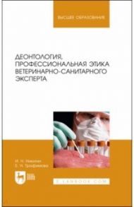 Деонтология, профессиональная этика ветеринарно-санитарного эксперта. Учебник / Никитин Иван Николаевич, Трофимова Елена Николаевна