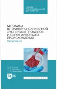 Методики ветеринарно-санитарной экспертизы продуктов и сырья животного происхождения / Пронин Валерий Васильевич, Фисенко Светлана Павловна, Кундрюкова Ульяна Ивановна