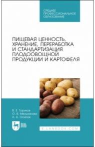 Пищевая ценность, хранение, переработка и стандартизация плодоовощной продукции и картофеля / Ториков Владимир Ефимович, Мельникова Ольга Владимировна, Осипов Алексей Андреевич