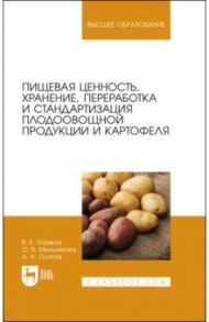 Пищевая ценность, хранение, переработка и стандартизация плодоовощной продукции и картофеля / Ториков Владимир Ефимович, Мельникова Ольга Владимировна, Осипов Алексей Андреевич