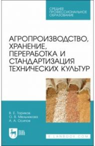 Агропроизводство, хранение, переработка и стандартизация технических культур. Учебное пособие. СПО / Ториков Владимир Ефимович, Мельникова Ольга Владимировна, Осипов Алексей Андреевич