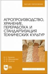 Агропроизводство, хранение, переработка и стандартизация технических культур. Учебное пособие. ВО / Ториков Владимир Ефимович, Мельникова Ольга Владимировна, Осипов Алексей Андреевич