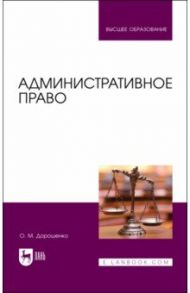 Административное право. Учебник для вузов / Дорошенко Ольга Марковна