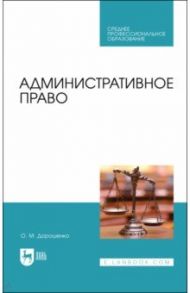 Административное право. Учебник для СПО / Дорошенко Ольга Марковна