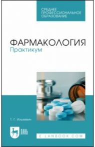 Фармакология. Практикум. Учебное пособие для СПО / Илькевич Татьяна Геннадьевна