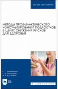 Методы профилактического консультирования подростков в целях снижения рисков для здоровья / Набойченко Евгения Сергеевна, Ануфриева Елена Владимировна, Казанцева Анна Владимировна