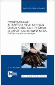 Современные аналитические методы исследования свойств и строения кожи и меха. Лабораторный практикум / Чурсин Вячеслав Иванович